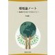 環境論ノート―地球のためにできること [単行本]