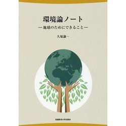 環境論ノート―地球のためにできること [単行本]