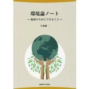 環境論ノート―地球のためにできること [単行本]