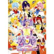 ライブミュージカル プリパラ み～んなにとどけ! プリズム☆ボイス2017
