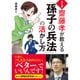 マンガ 齋藤孝が教える「孫子の兵法」の活かし方 [単行本]