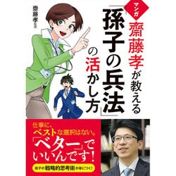 マンガ 齋藤孝が教える「孫子の兵法」の活かし方 [単行本]