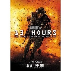 13時間 ベンガジの秘密の兵士 [DVD]