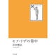 モナ・リザの背中(中公文庫) [文庫]
