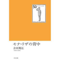 モナ・リザの背中(中公文庫) [文庫]