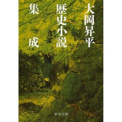 大岡昇平歴史小説集成(中公文庫) [文庫]