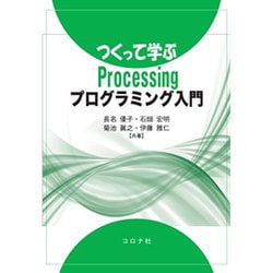 つくって学ぶProcessingプログラミング入門 [単行本]