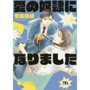 愛の奴隷になりました(幻冬舎ルチル文庫) [文庫]