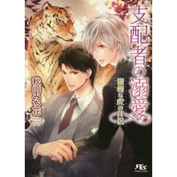支配者の溺愛―傲慢な虎の伴侶(幻冬舎ルチル文庫) [文庫]