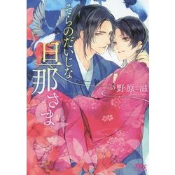 そらのだいじな旦那さま(幻冬舎ルチル文庫) [文庫]