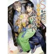 S社長と愛されすぎな花彼氏(幻冬舎ルチル文庫) [文庫]