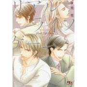 リアルライフゲーム(幻冬舎ルチル文庫L) [文庫]