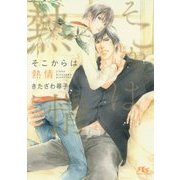 そこからは熱情(幻冬舎ルチル文庫L) [文庫]