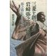 三菱を創った男 岩崎弥之助の物語―弥之助なかりせば [単行本]