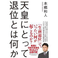 天皇にとって退位とは何か [単行本]