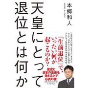 天皇にとって退位とは何か [単行本]