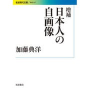 増補 日本人の自画像(岩波現代文庫) [文庫]