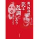 美は乱調にあり―伊藤野枝と大杉栄(岩波現代文庫) [文庫]