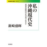 私の沖縄現代史―米軍支配時代を日本(ヤマト)で生きて(岩波現代文庫) [文庫]