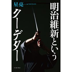 明治維新というクーデター [単行本]