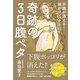 奇跡の3日腹ペタ - 疲れが消える！ 体がコンパクトに！ - [単行本]