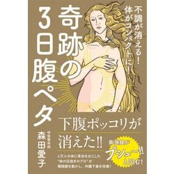 奇跡の3日腹ペタ - 疲れが消える！ 体がコンパクトに！ - [単行本]