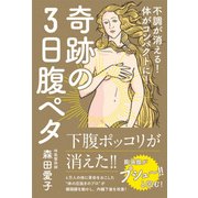 奇跡の3日腹ペタ - 疲れが消える！ 体がコンパクトに！ - [単行本]