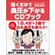 聞くだけで血圧が下がるCDブック (仮) [単行本]