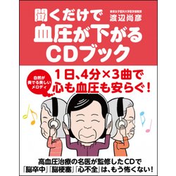 聞くだけで血圧が下がるCDブック (仮) [単行本]