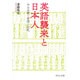 英語襲来と日本人―今なお続く苦悶と狂乱(中公文庫) [文庫]