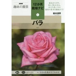バラ(NHK趣味の園芸 12か月栽培ナビ〈1〉) [全集叢書]