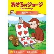 おさるのジョージ ホネやーい