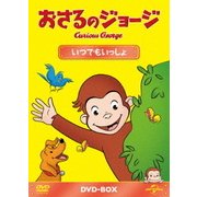 おさるのジョージ DVD-BOX いつでもいっしょ