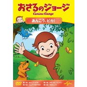 おさるのジョージ あんこう、ピカ!
