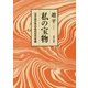 私の宝物―泣き虫少年のあの日の中国 [単行本]