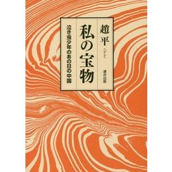 私の宝物―泣き虫少年のあの日の中国 [単行本]