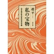 私の宝物―泣き虫少年のあの日の中国 [単行本]