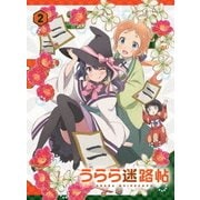 うらら迷路帖 第2巻