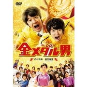 金メダル男