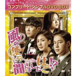 風の便りに聞きましたけど!? <コンプリート・シンプルDVD-BOX> [DVD]