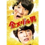 金メダル男 プレミアム・エディション