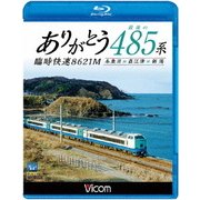 ありがとう 最後の485系 臨時快速8621M 糸魚川~直江津~新潟 (ビコム ブルーレイ展望)
