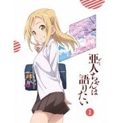 亜人ちゃんは語りたい 1