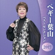 ペギー葉山 ベストセレクション2017