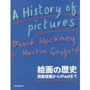 絵画の歴史 洞窟壁画からiPadまで [単行本]