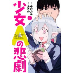 少女Aの悲劇（1）(講談社コミックス) [コミック]