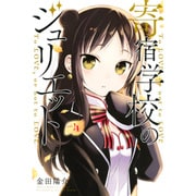 寄宿学校のジュリエット（4）(講談社コミックス) [コミック]