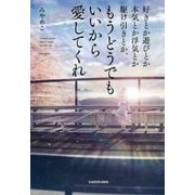 好きとか遊びとか本気とか浮気とか駆け引きとか、もうどうでもいいから愛してくれ [単行本]