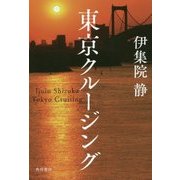 東京クルージング [単行本]