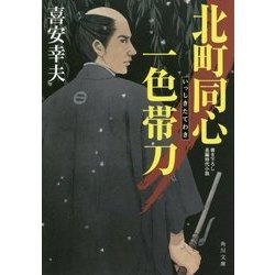 北町同心 一色帯刀(角川文庫) [文庫]